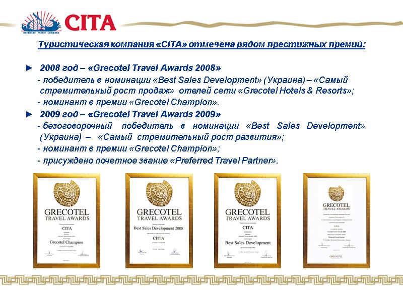 Туристическая компания «CITA» отмечена рядом престижных премий:  2008 год – «Grecotel Travel Awards